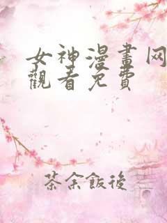女神漫画网在线观看免费