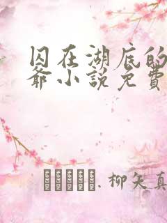 囚在湖底的大少爷小说免费阅读