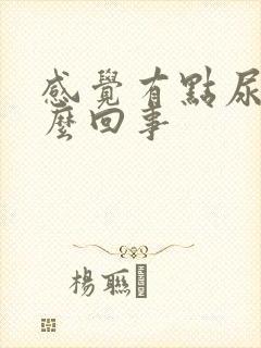 感觉有点尿疼怎么回事