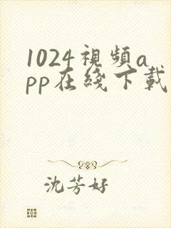 1024视频app在线下载