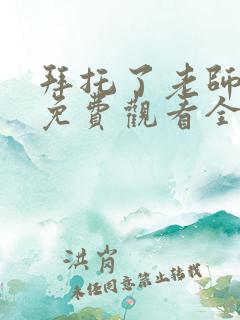 拜托了老师动漫免费观看全集