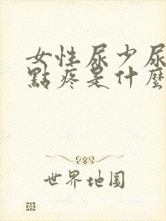 女性尿少尿频有点疼是什么原因引起的