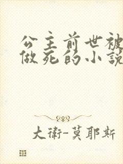 公主前世被乞丐做死的小说免费阅读