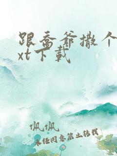 跟乔爷撒个娇txt下载