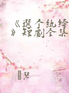 《选个纨绔当爹》短剧全集