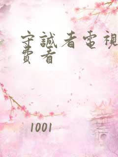 守诚者电视剧免费看