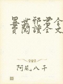 异世邪君全文免费阅读全文