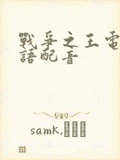 战争之王电影国语配音