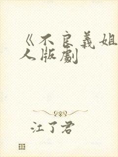 《不良义姐》真人版剧