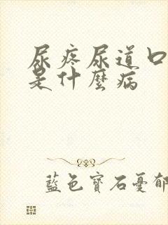 尿疼尿道口红肿是什么病