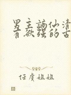 男主谪仙清冷占有欲强的古言