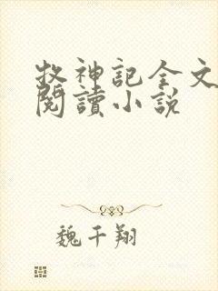 牧神记全文在线阅读小说