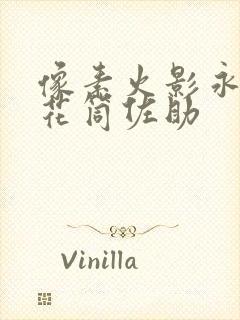 像素火影永恒万花筒佐助