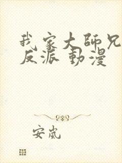 我家大师兄是个反派 动漫