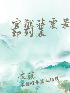 官狱蒋震最新章节列表