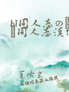 bl同人志のエロ同人志汉化合集