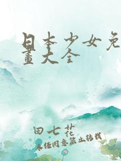日本少女免费漫画大全