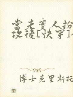 当老实人扮演渣攻后[快穿]全文免费阅读