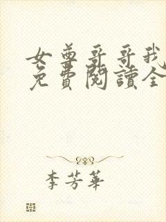 女尊哥哥我错了免费阅读全文