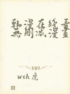 韩漫在线看免费无删减漫画