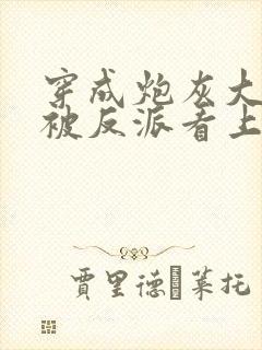 穿成炮灰大师兄被反派看上了