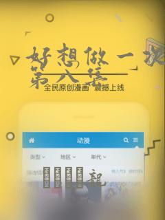 好想做一次漫画第八集