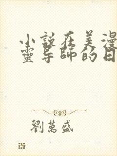 小说在美漫当心灵导师的日子阅读下载