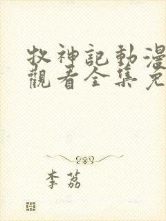 牧神记动漫在线观看全集免费播放44集