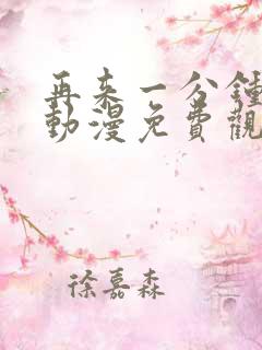 再来一分钟好吗动漫免费观看