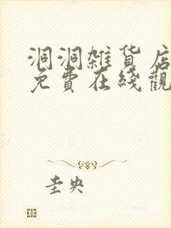 洞洞杂货店漫画免费在线观看