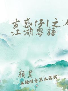 古惑仔1之人在江湖粤语