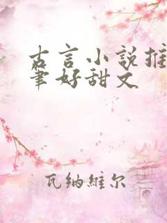 古言小说推荐文笔好甜文