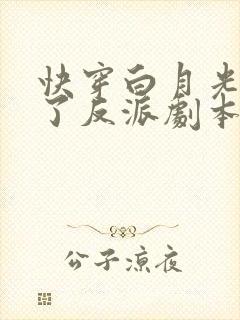 快穿白月光她拿了反派剧本全文免费阅读