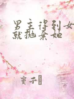 男主得到女主后就抛弃她