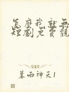 怎么我就无敌了短剧免费观看