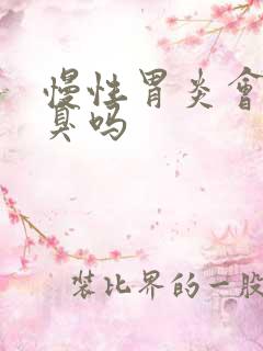 慢性胃炎会有口臭吗