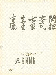 重生七零开局打猎养家我把妻女宠上天赵振国