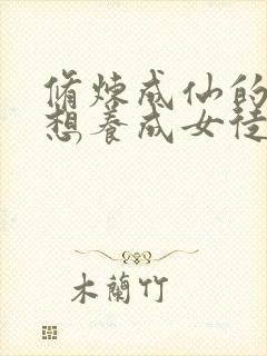 修炼成仙的我只想养成女徒弟免费漫画