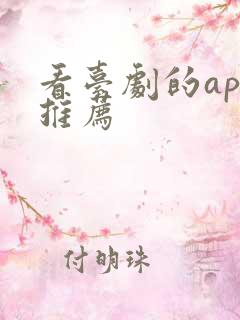 看台剧的app推荐