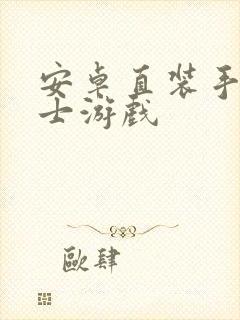 安卓直装手机绅士游戏