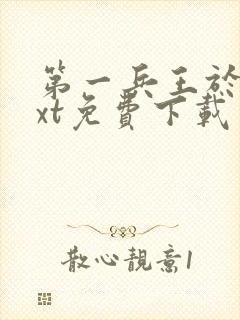 第一兵王于枫txt免费下载