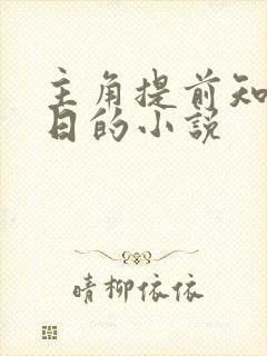 主角提前知道末日的小说