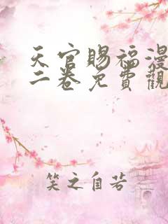 天官赐福漫画第二卷免费观看下拉式