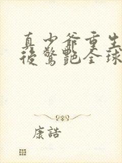 真少爷重生摆烂后惊艳全球txt