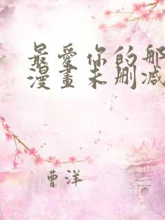 最爱你的那十年漫画未删减版