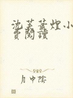 沈芙萧煜小说免费阅读