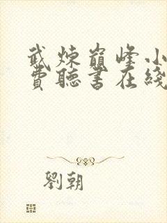 武炼巅峰小说免费听书在线