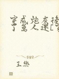 穿成炮灰后我成了万人迷[穿书] 巷子浅