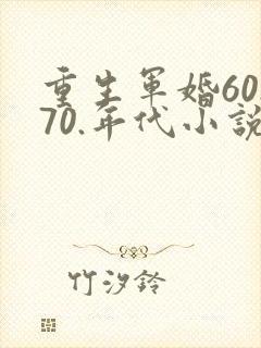 重生军婚60.70.年代小说