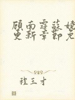 顾南霆苏娆最新更新章节免费阅读